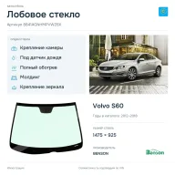 Лобовое стекло и автомобиль Volvo S60 — коллаж