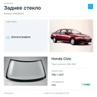 Заднее стекло и автомобиль Honda Civic — коллаж
