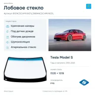 Лобовое стекло и автомобиль Tesla Model S — коллаж