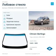 Лобовое стекло и автомобиль Citroen Berlingo — коллаж