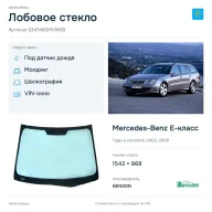 Лобовое стекло и автомобиль Mercedes-Benz E-класс — коллаж