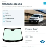 Лобовое стекло и автомобиль Peugeot Expert — коллаж