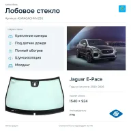Лобовое стекло и автомобиль Jaguar E-Pace — коллаж