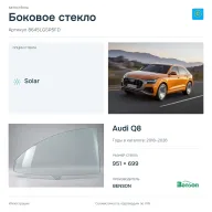 Боковое стекло и автомобиль Audi Q8 — коллаж