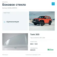 Боковое стекло и автомобиль Tank 300 — коллаж