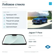 Лобовое стекло и автомобиль Jaguar F-Pace — коллаж