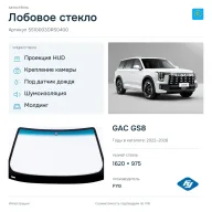 Лобовое стекло и автомобиль GAC GS8 — коллаж