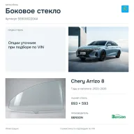 Боковое стекло и автомобиль Chery Arrizo 8 — коллаж