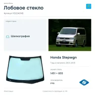 Лобовое стекло и автомобиль Honda Stepwgn — коллаж