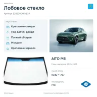 Лобовое стекло и автомобиль AITO M5 — коллаж