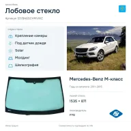 Лобовое стекло и автомобиль Mercedes-Benz M-класс — коллаж