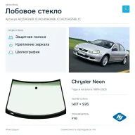 Лобовое стекло и автомобиль Chrysler Neon — коллаж