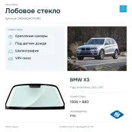 Лобовое стекло и автомобиль BMW X3 — коллаж