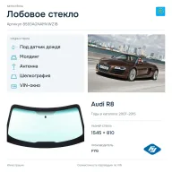 Лобовое стекло и автомобиль Audi R8 — коллаж