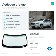 Лобовое стекло и автомобиль Infiniti JX — коллаж