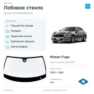 Лобовое стекло и автомобиль Nissan Fuga — коллаж