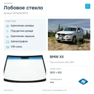 Лобовое стекло и автомобиль BMW X5 — коллаж