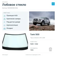 Лобовое стекло и автомобиль Tank 500 — коллаж