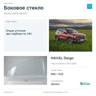 Боковое стекло и автомобиль HAVAL Dargo — коллаж