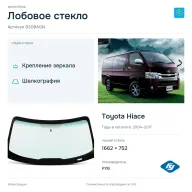 Лобовое стекло и автомобиль Toyota Hiace — коллаж