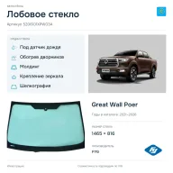 Лобовое стекло и автомобиль Great Wall Poer — коллаж