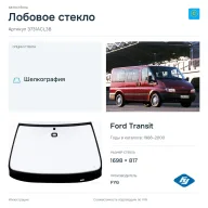 Лобовое стекло и автомобиль Ford Transit — коллаж