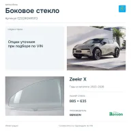 Боковое стекло и автомобиль Zeekr X — коллаж