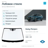 Лобовое стекло и автомобиль Geely Monjaro — коллаж