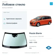Лобовое стекло и автомобиль Mazda Biante — коллаж