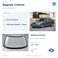 Заднее стекло и автомобиль Skoda Octavia — коллаж