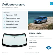 Лобовое стекло и автомобиль HAVAL Jolion — коллаж