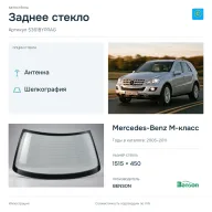Заднее стекло и автомобиль Mercedes-Benz M-класс — коллаж
