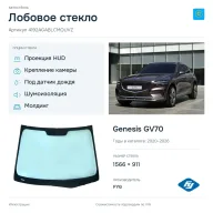 Лобовое стекло и автомобиль Genesis GV70 — коллаж