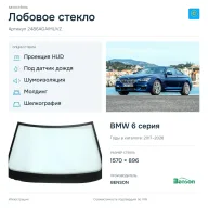 Лобовое стекло и автомобиль BMW 6 серия — коллаж