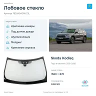 Лобовое стекло и автомобиль Skoda Kodiaq — коллаж