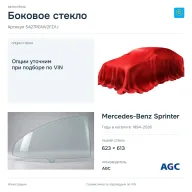 Боковое стекло и автомобиль Mercedes-Benz Sprinter — коллаж