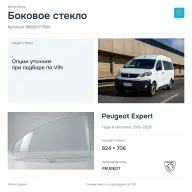 Боковое стекло и автомобиль Peugeot Expert — коллаж