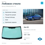 Лобовое стекло и автомобиль Kia K5 — коллаж