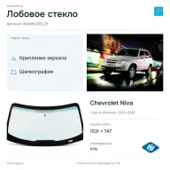 Лобовое стекло и автомобиль Chevrolet Niva — коллаж