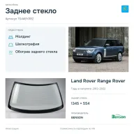 Заднее стекло и автомобиль Land Rover Range Rover — коллаж