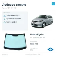 Лобовое стекло и автомобиль Honda Elysion — коллаж