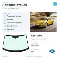 Лобовое стекло и автомобиль Opel Astra — коллаж
