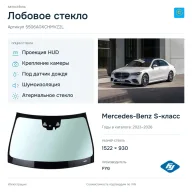 Лобовое стекло и автомобиль Mercedes-Benz S-класс — коллаж