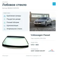 Лобовое стекло и автомобиль Volkswagen Passat — коллаж