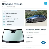 Лобовое стекло и автомобиль Mercedes-Benz A-класс — коллаж