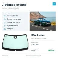Лобовое стекло и автомобиль BMW 4 серия — коллаж