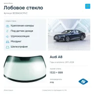 Лобовое стекло и автомобиль Audi A8 — коллаж