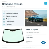 Лобовое стекло и автомобиль BMW 4 серия — коллаж