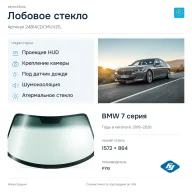 Лобовое стекло и автомобиль BMW 7 серия — коллаж