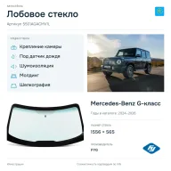 Лобовое стекло и автомобиль Mercedes-Benz G-класс — коллаж